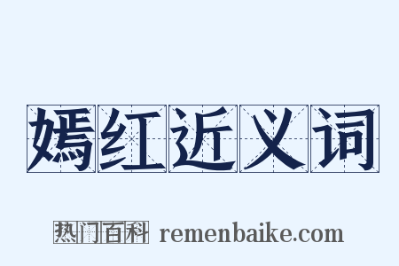 嫣红近义词是什么意思的图片